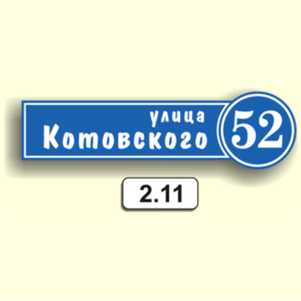 Домовой знак 2.11